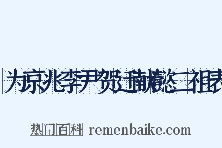 为京兆李尹贺迁献懿二祖表是什么意思的图片